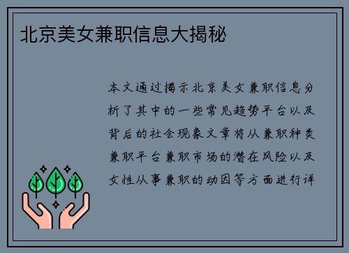 北京美女兼职信息大揭秘