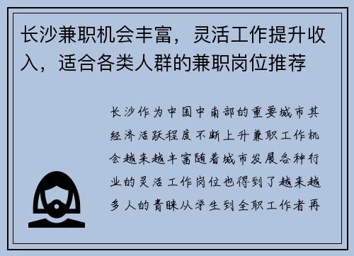 长沙兼职机会丰富，灵活工作提升收入，适合各类人群的兼职岗位推荐