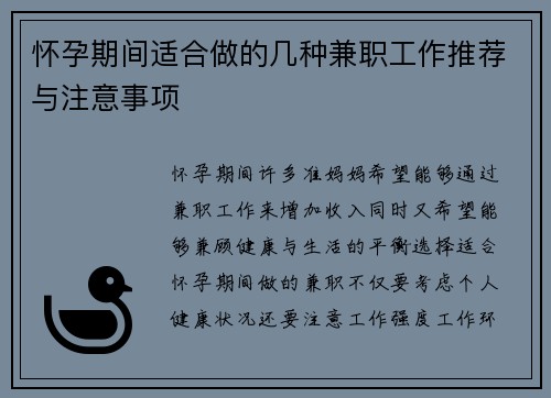 怀孕期间适合做的几种兼职工作推荐与注意事项