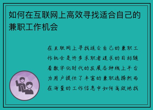 如何在互联网上高效寻找适合自己的兼职工作机会