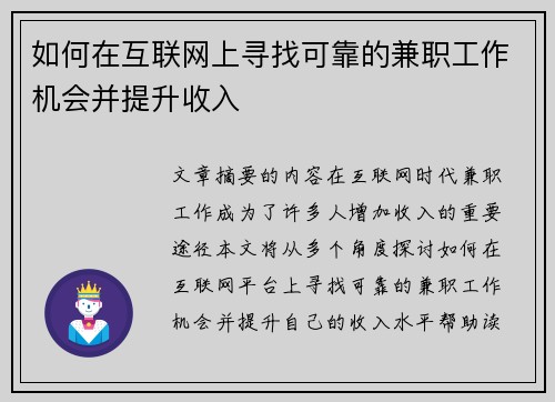 如何在互联网上寻找可靠的兼职工作机会并提升收入