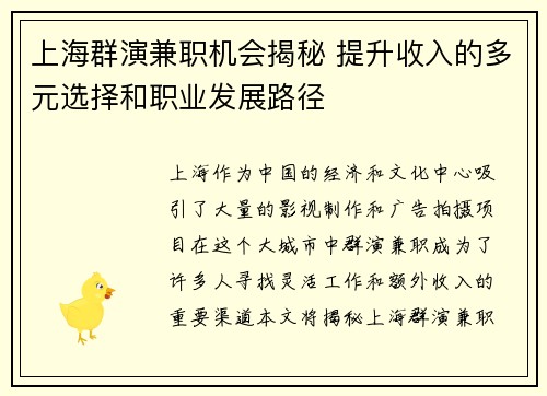 上海群演兼职机会揭秘 提升收入的多元选择和职业发展路径