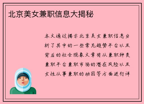 北京美女兼职信息大揭秘