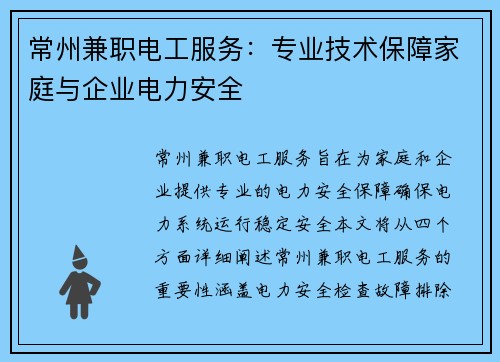 常州兼职电工服务：专业技术保障家庭与企业电力安全