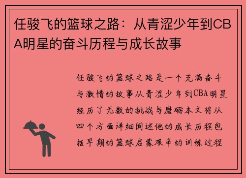 任骏飞的篮球之路：从青涩少年到CBA明星的奋斗历程与成长故事