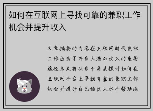 如何在互联网上寻找可靠的兼职工作机会并提升收入