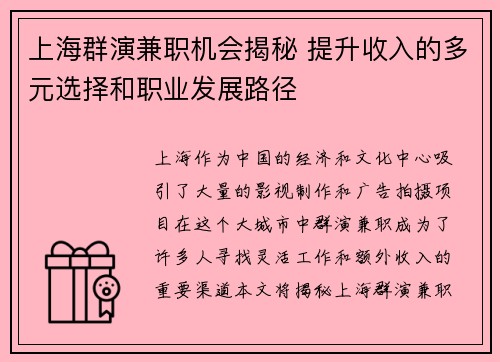 上海群演兼职机会揭秘 提升收入的多元选择和职业发展路径