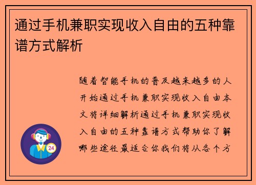 通过手机兼职实现收入自由的五种靠谱方式解析