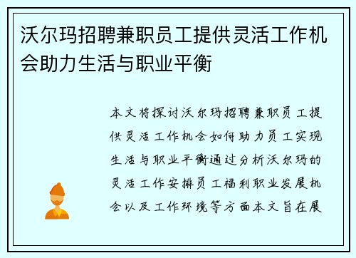 沃尔玛招聘兼职员工提供灵活工作机会助力生活与职业平衡