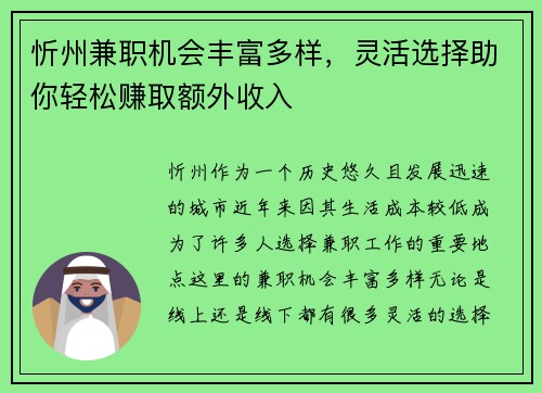 忻州兼职机会丰富多样，灵活选择助你轻松赚取额外收入