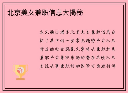 北京美女兼职信息大揭秘