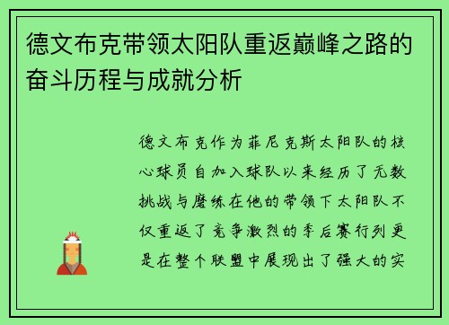 德文布克带领太阳队重返巅峰之路的奋斗历程与成就分析