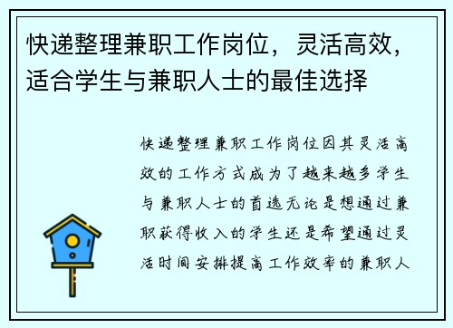 快递整理兼职工作岗位，灵活高效，适合学生与兼职人士的最佳选择