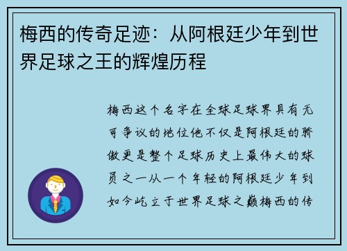 梅西的传奇足迹：从阿根廷少年到世界足球之王的辉煌历程