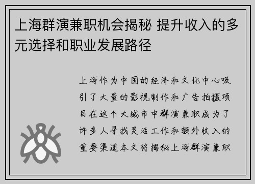 上海群演兼职机会揭秘 提升收入的多元选择和职业发展路径