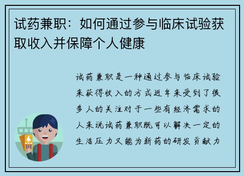 试药兼职：如何通过参与临床试验获取收入并保障个人健康