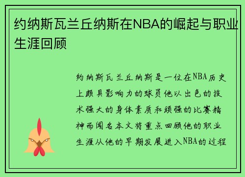 约纳斯瓦兰丘纳斯在NBA的崛起与职业生涯回顾