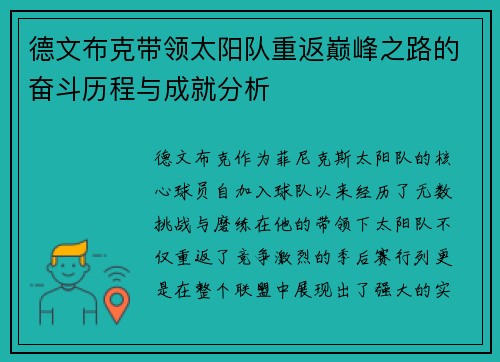 德文布克带领太阳队重返巅峰之路的奋斗历程与成就分析