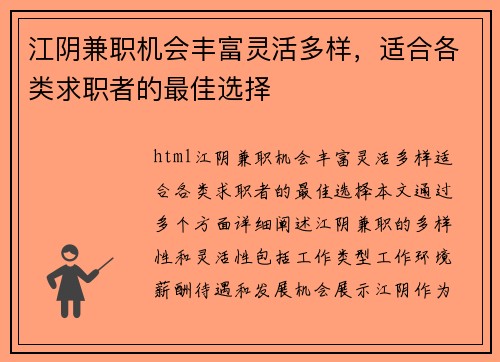 江阴兼职机会丰富灵活多样，适合各类求职者的最佳选择