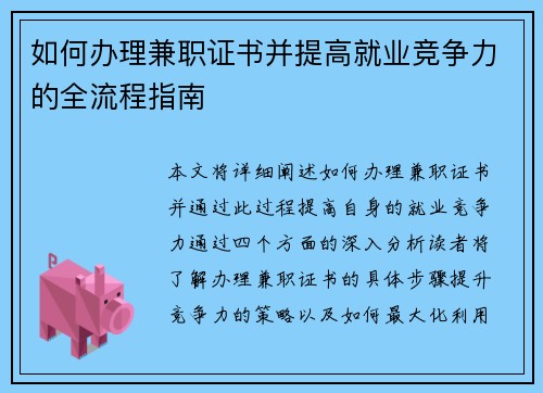如何办理兼职证书并提高就业竞争力的全流程指南