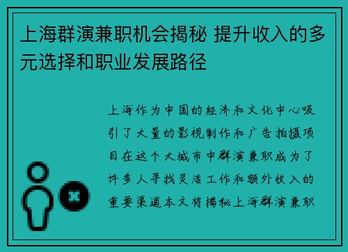 上海群演兼职机会揭秘 提升收入的多元选择和职业发展路径