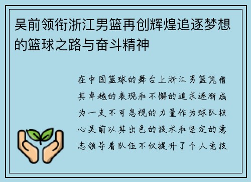吴前领衔浙江男篮再创辉煌追逐梦想的篮球之路与奋斗精神