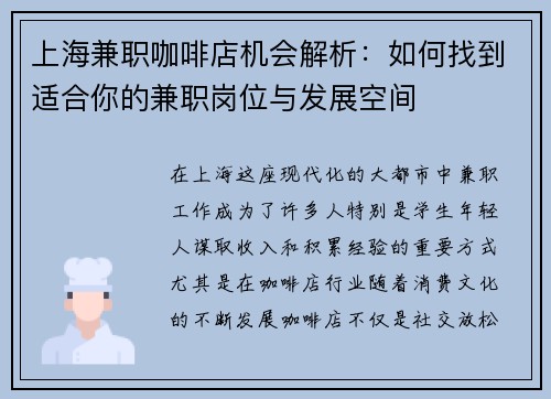 上海兼职咖啡店机会解析：如何找到适合你的兼职岗位与发展空间