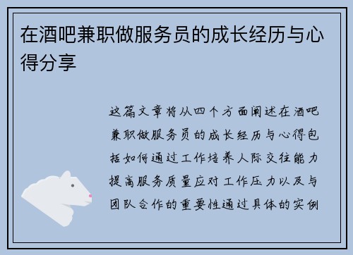 在酒吧兼职做服务员的成长经历与心得分享
