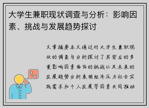 大学生兼职现状调查与分析：影响因素、挑战与发展趋势探讨