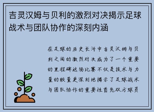 吉灵汉姆与贝利的激烈对决揭示足球战术与团队协作的深刻内涵