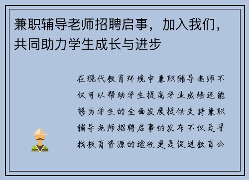 兼职辅导老师招聘启事，加入我们，共同助力学生成长与进步