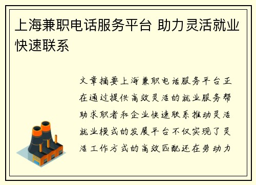 上海兼职电话服务平台 助力灵活就业快速联系