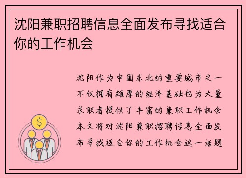 沈阳兼职招聘信息全面发布寻找适合你的工作机会