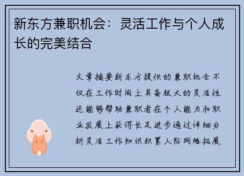 新东方兼职机会：灵活工作与个人成长的完美结合