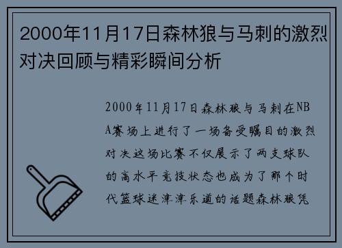 2000年11月17日森林狼与马刺的激烈对决回顾与精彩瞬间分析