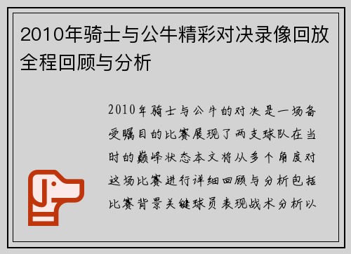 2010年骑士与公牛精彩对决录像回放全程回顾与分析
