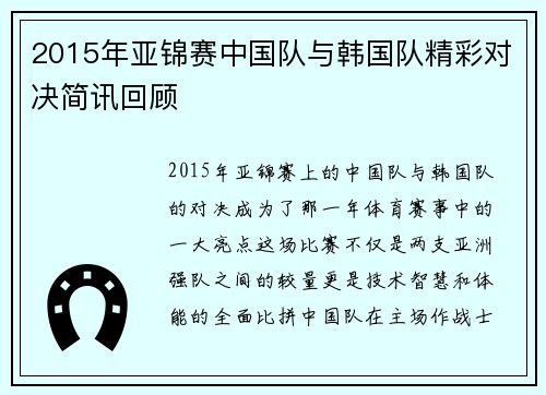 2015年亚锦赛中国队与韩国队精彩对决简讯回顾