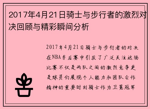2017年4月21日骑士与步行者的激烈对决回顾与精彩瞬间分析