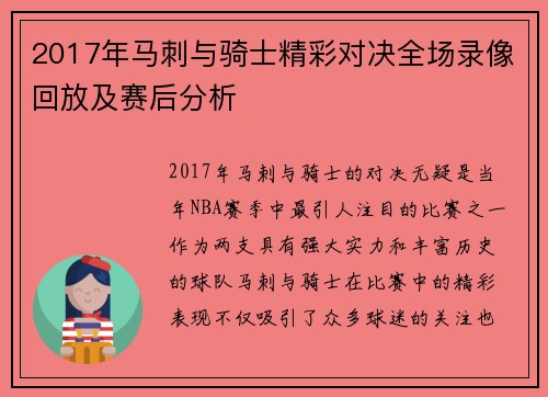 2017年马刺与骑士精彩对决全场录像回放及赛后分析