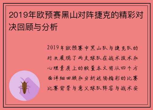2019年欧预赛黑山对阵捷克的精彩对决回顾与分析