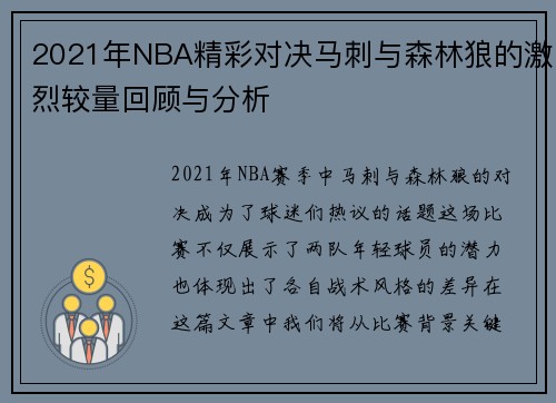 2021年NBA精彩对决马刺与森林狼的激烈较量回顾与分析