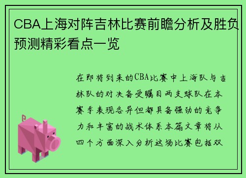 CBA上海对阵吉林比赛前瞻分析及胜负预测精彩看点一览