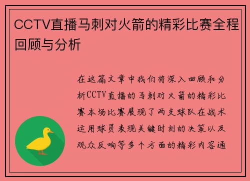 CCTV直播马刺对火箭的精彩比赛全程回顾与分析
