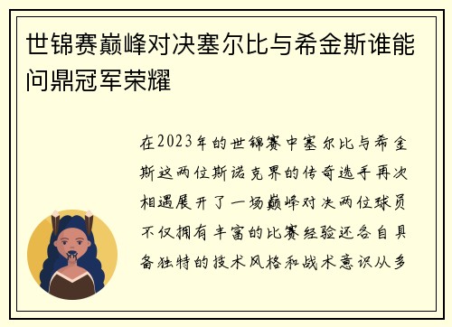 世锦赛巅峰对决塞尔比与希金斯谁能问鼎冠军荣耀