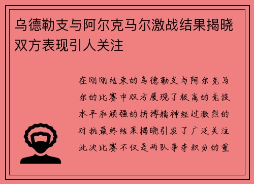 乌德勒支与阿尔克马尔激战结果揭晓双方表现引人关注