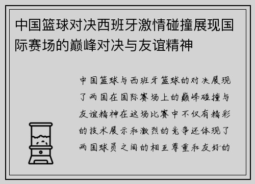 中国篮球对决西班牙激情碰撞展现国际赛场的巅峰对决与友谊精神