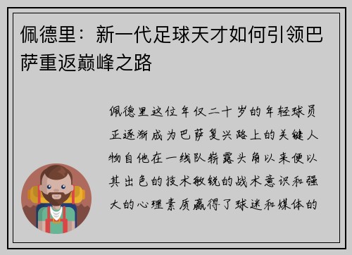 佩德里：新一代足球天才如何引领巴萨重返巅峰之路