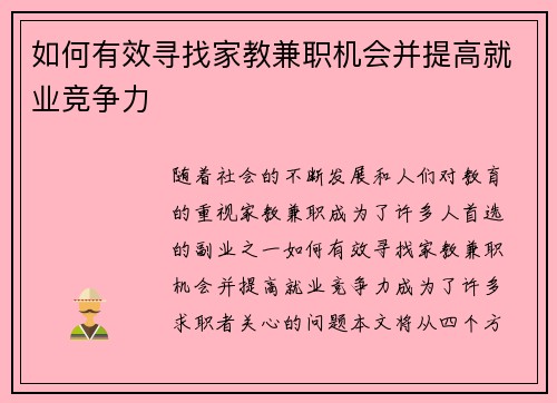 如何有效寻找家教兼职机会并提高就业竞争力
