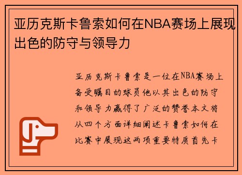 亚历克斯卡鲁索如何在NBA赛场上展现出色的防守与领导力