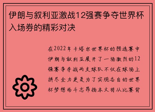 伊朗与叙利亚激战12强赛争夺世界杯入场券的精彩对决